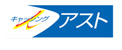アスト